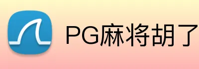 PG麻将胡了官网 Logo