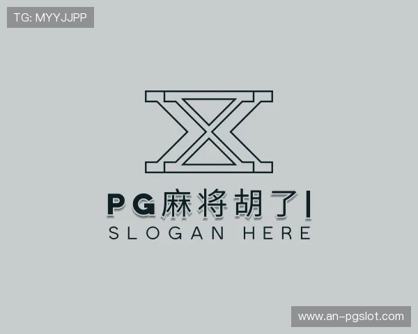 介绍PG麻将胡了官网