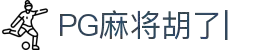 PG麻将胡了 (中国)官方网站